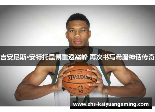 吉安尼斯·安特托昆博重返巅峰 再次书写希腊神话传奇