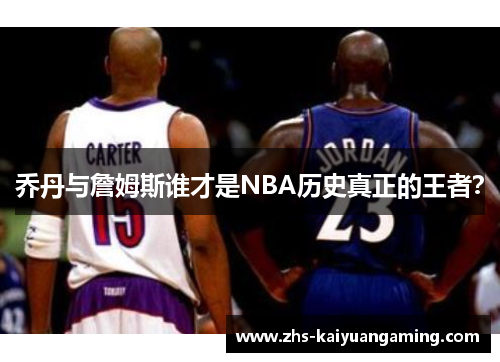 乔丹与詹姆斯谁才是NBA历史真正的王者？