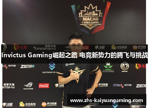 Invictus Gaming崛起之路 电竞新势力的腾飞与挑战