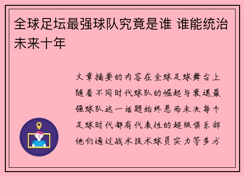 全球足坛最强球队究竟是谁 谁能统治未来十年