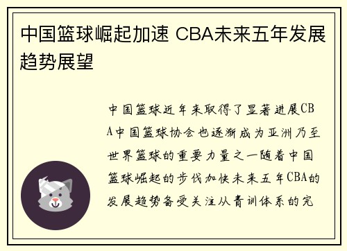 中国篮球崛起加速 CBA未来五年发展趋势展望