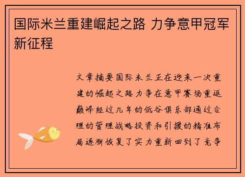 国际米兰重建崛起之路 力争意甲冠军新征程
