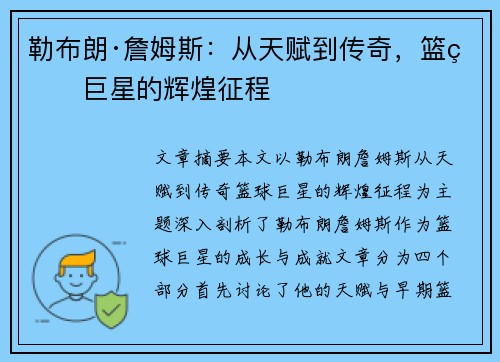 勒布朗·詹姆斯：从天赋到传奇，篮球巨星的辉煌征程