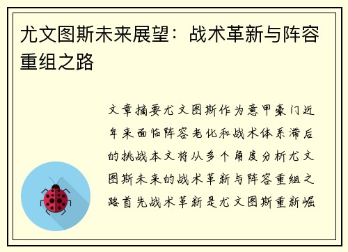 尤文图斯未来展望：战术革新与阵容重组之路