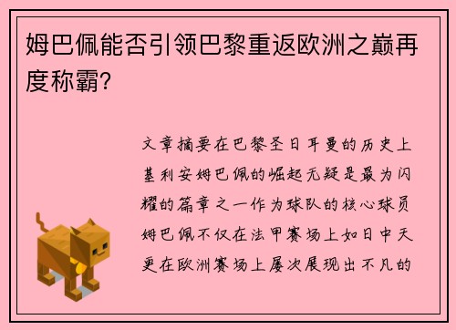 姆巴佩能否引领巴黎重返欧洲之巅再度称霸？
