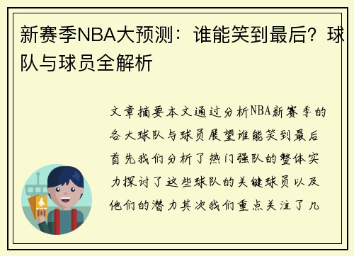 新赛季NBA大预测：谁能笑到最后？球队与球员全解析