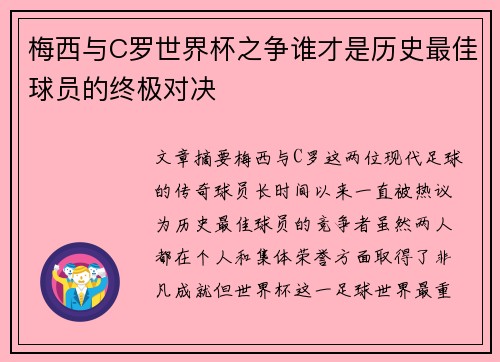 梅西与C罗世界杯之争谁才是历史最佳球员的终极对决