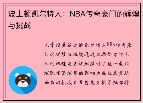 波士顿凯尔特人：NBA传奇豪门的辉煌与挑战