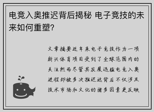 电竞入奥推迟背后揭秘 电子竞技的未来如何重塑？