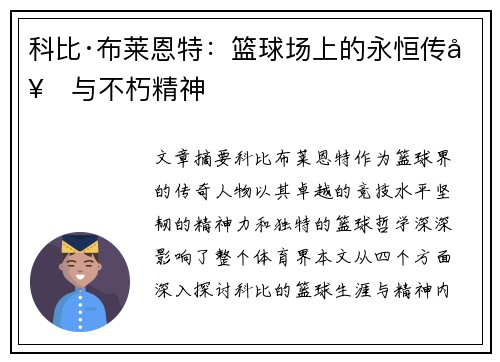 科比·布莱恩特：篮球场上的永恒传奇与不朽精神