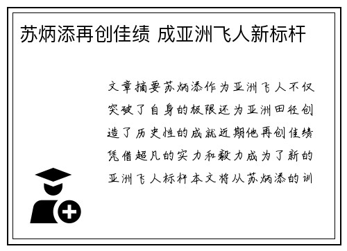 苏炳添再创佳绩 成亚洲飞人新标杆