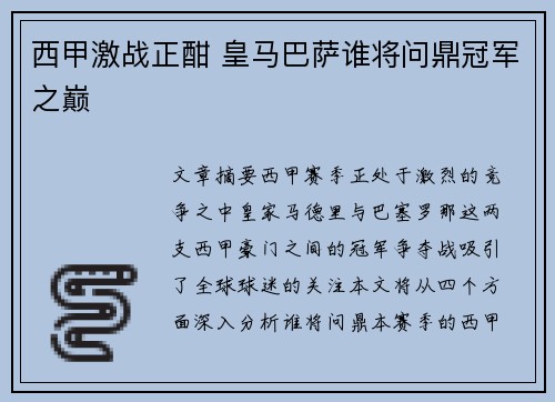 西甲激战正酣 皇马巴萨谁将问鼎冠军之巅