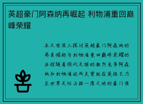 英超豪门阿森纳再崛起 利物浦重回巅峰荣耀