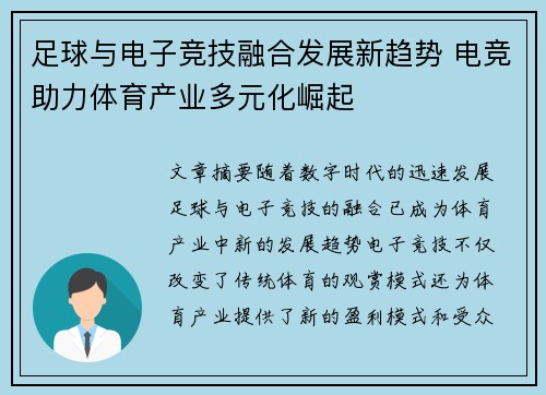 足球与电子竞技融合发展新趋势 电竞助力体育产业多元化崛起