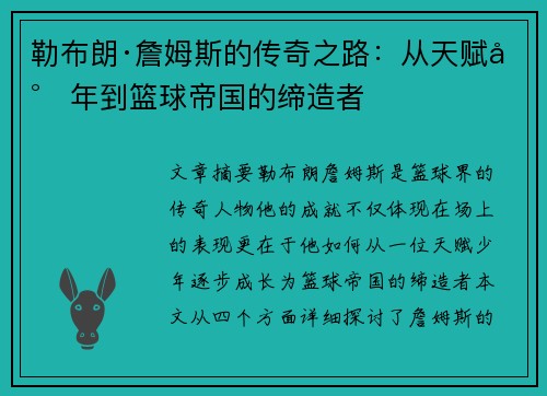 勒布朗·詹姆斯的传奇之路：从天赋少年到篮球帝国的缔造者