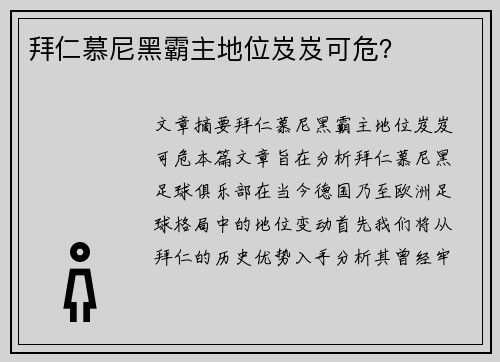 拜仁慕尼黑霸主地位岌岌可危？