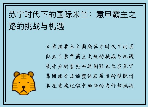 苏宁时代下的国际米兰：意甲霸主之路的挑战与机遇