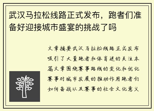 武汉马拉松线路正式发布，跑者们准备好迎接城市盛宴的挑战了吗