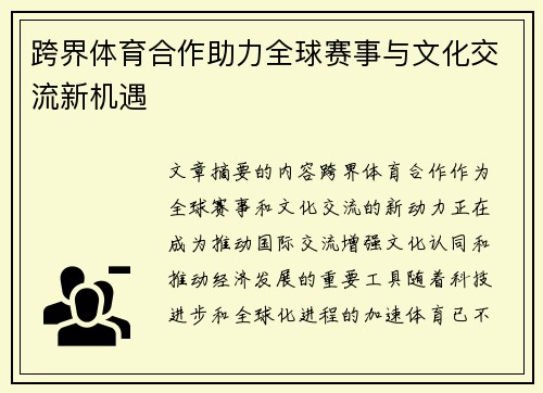 跨界体育合作助力全球赛事与文化交流新机遇