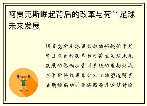 阿贾克斯崛起背后的改革与荷兰足球未来发展