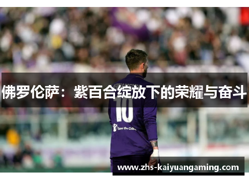 佛罗伦萨：紫百合绽放下的荣耀与奋斗