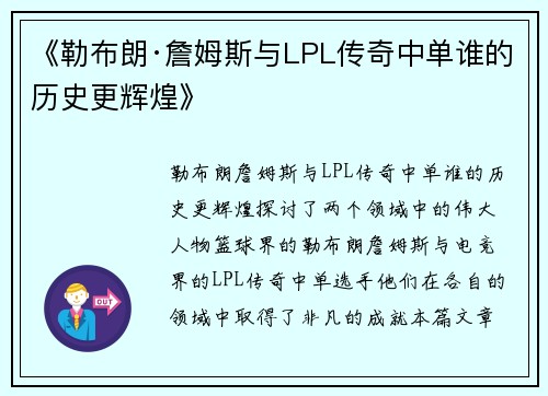 《勒布朗·詹姆斯与LPL传奇中单谁的历史更辉煌》