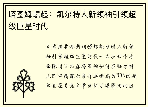 塔图姆崛起：凯尔特人新领袖引领超级巨星时代