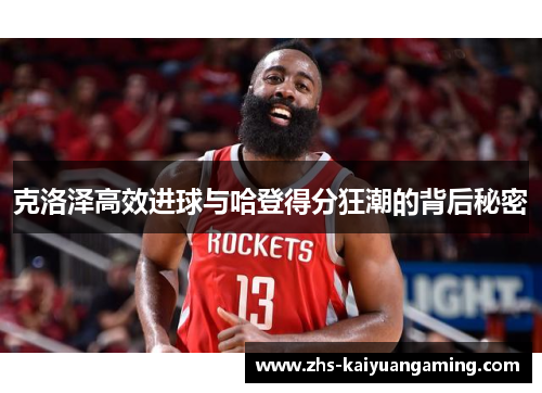 克洛泽高效进球与哈登得分狂潮的背后秘密