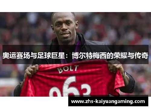 奥运赛场与足球巨星：博尔特梅西的荣耀与传奇