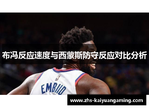 布冯反应速度与西蒙斯防守反应对比分析