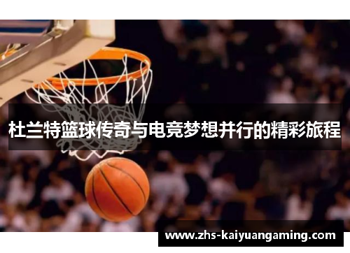 杜兰特篮球传奇与电竞梦想并行的精彩旅程