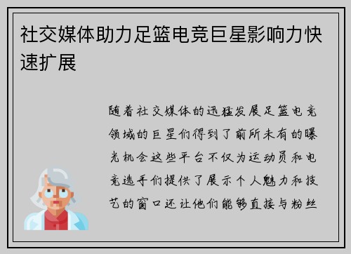 社交媒体助力足篮电竞巨星影响力快速扩展