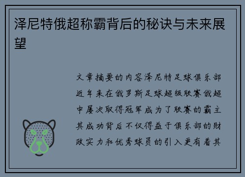 泽尼特俄超称霸背后的秘诀与未来展望