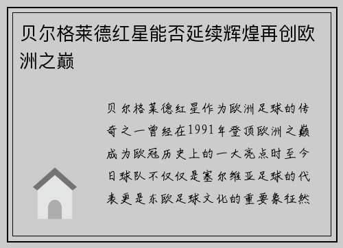 贝尔格莱德红星能否延续辉煌再创欧洲之巅