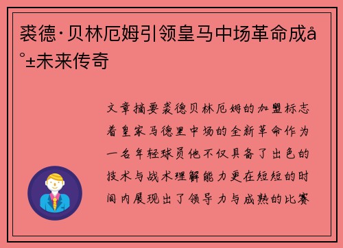 裘德·贝林厄姆引领皇马中场革命成就未来传奇