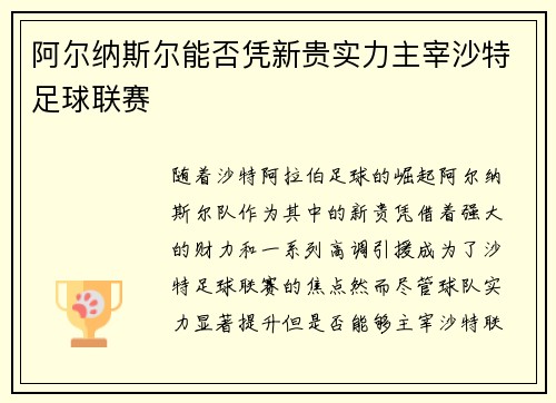 阿尔纳斯尔能否凭新贵实力主宰沙特足球联赛