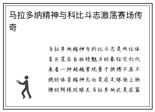马拉多纳精神与科比斗志激荡赛场传奇