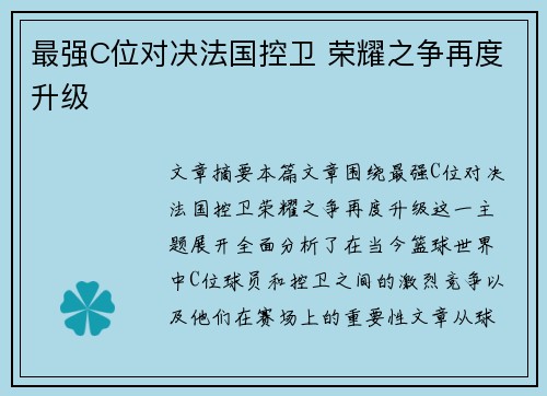 最强C位对决法国控卫 荣耀之争再度升级