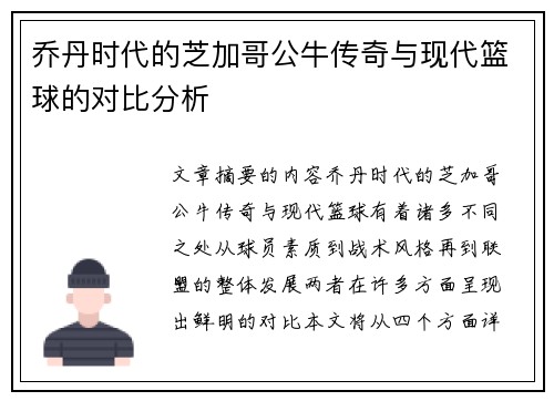 乔丹时代的芝加哥公牛传奇与现代篮球的对比分析