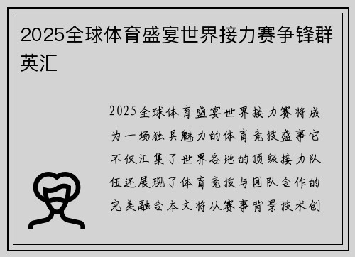 2025全球体育盛宴世界接力赛争锋群英汇