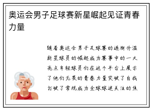 奥运会男子足球赛新星崛起见证青春力量