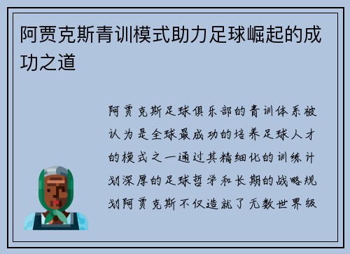 阿贾克斯青训模式助力足球崛起的成功之道