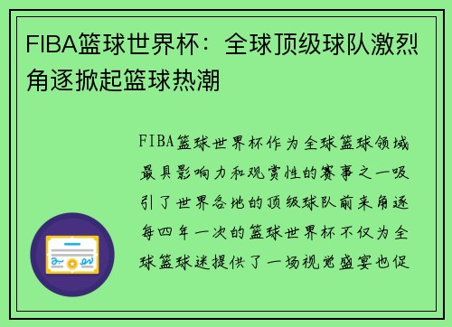 FIBA篮球世界杯：全球顶级球队激烈角逐掀起篮球热潮