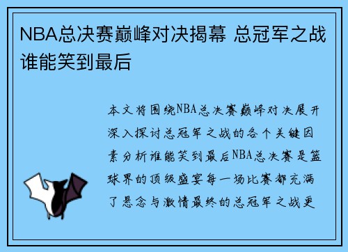 NBA总决赛巅峰对决揭幕 总冠军之战谁能笑到最后