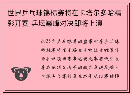 世界乒乓球锦标赛将在卡塔尔多哈精彩开赛 乒坛巅峰对决即将上演