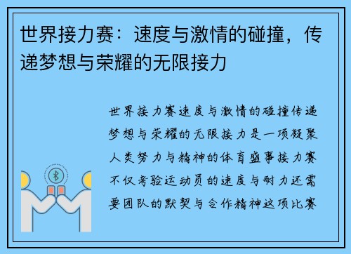 世界接力赛：速度与激情的碰撞，传递梦想与荣耀的无限接力