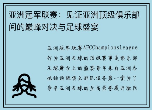 亚洲冠军联赛：见证亚洲顶级俱乐部间的巅峰对决与足球盛宴