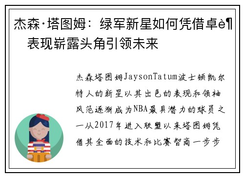 杰森·塔图姆：绿军新星如何凭借卓越表现崭露头角引领未来