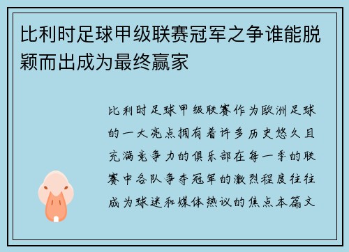 比利时足球甲级联赛冠军之争谁能脱颖而出成为最终赢家