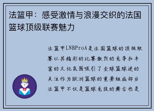 法篮甲：感受激情与浪漫交织的法国篮球顶级联赛魅力